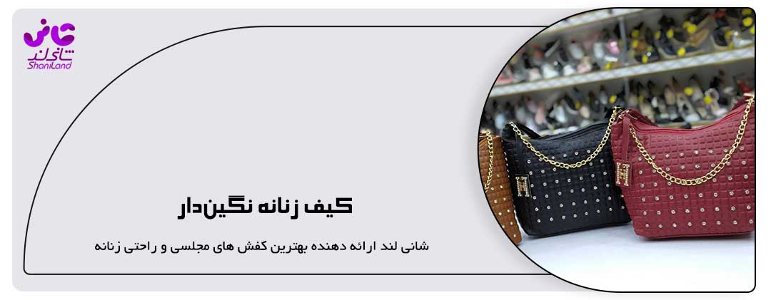 کیف زنانه نگین‌دار